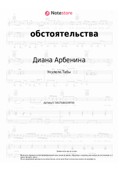 Ноты, аккорды Диана Арбенина - обстоятельства