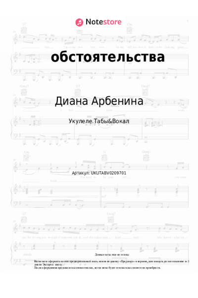 Ноты, аккорды Диана Арбенина - обстоятельства
