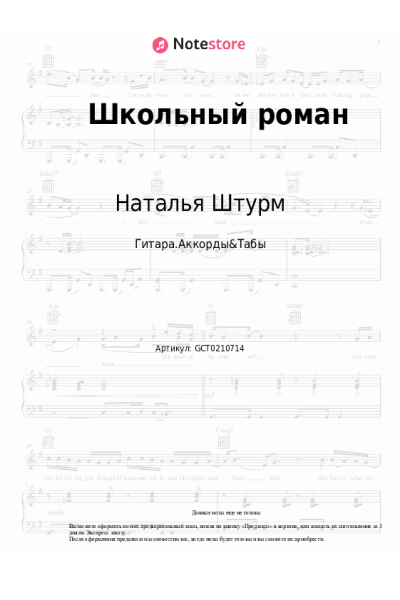 Ноты, аккорды Наталья Штурм - Школьный роман