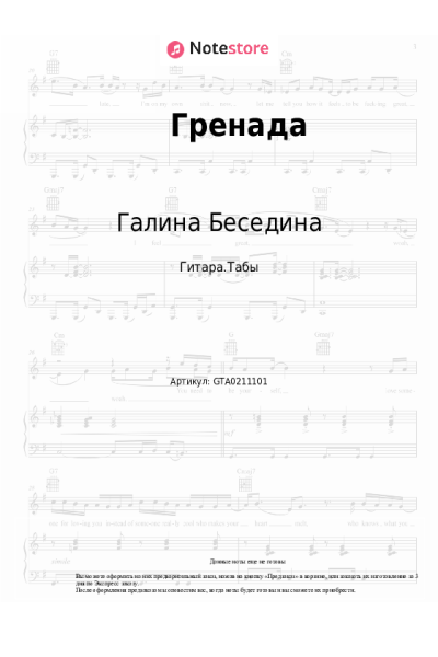 Ноты, аккорды Галина Беседина, Сергей Тараненко - Гренада