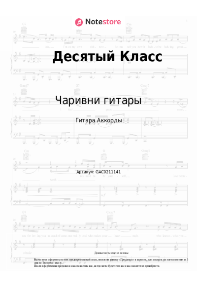 Ноты, аккорды Чаривни гитары - Десятый Класс (10 класс)