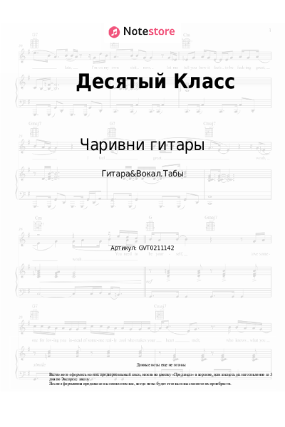 Ноты, аккорды Чаривни гитары - Десятый Класс (10 класс)