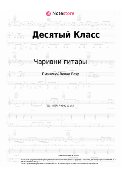 Ноты, аккорды Чаривни гитары - Десятый Класс (10 класс)