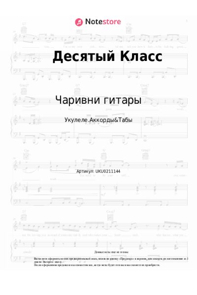 Ноты, аккорды Чаривни гитары - Десятый Класс (10 класс)
