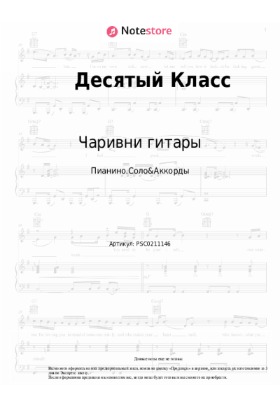 Ноты, аккорды Чаривни гитары - Десятый Класс (10 класс)