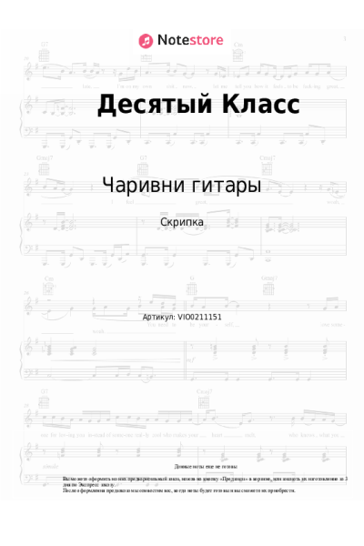 Ноты, аккорды Чаривни гитары - Десятый Класс (10 класс)