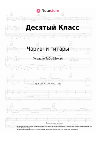 Ноты, аккорды Чаривни гитары - Десятый Класс (10 класс)