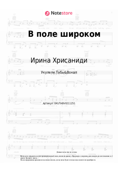 Ноты, аккорды Ирина Хрисаниди - В поле широком
