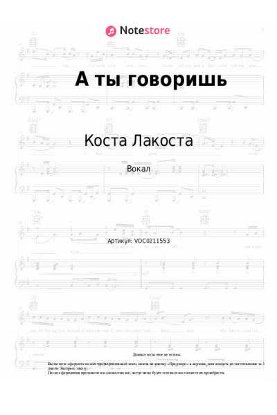 Ноты, аккорды Коста Лакоста - А ты говоришь