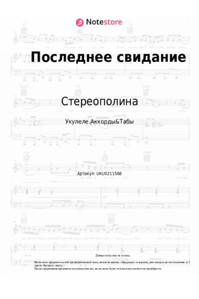 Ноты, аккорды Стереополина - Последнее свидание