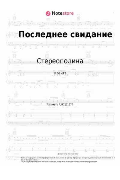 Ноты, аккорды Стереополина - Последнее свидание