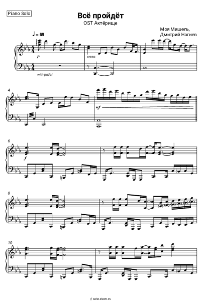 Ноты, аккорды Моя Мишель, Дмитрий Нагиев - Всё пройдёт (OST Актёрище)
