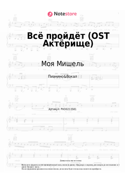 Ноты, аккорды Моя Мишель, Дмитрий Нагиев - Всё пройдёт (OST Актёрище)