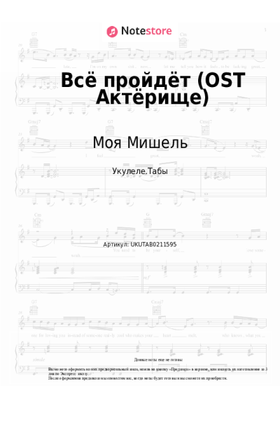 Ноты, аккорды Моя Мишель, Дмитрий Нагиев - Всё пройдёт (OST Актёрище)