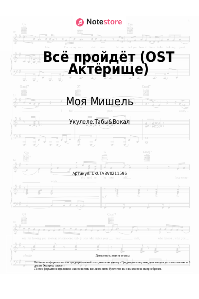 Ноты, аккорды Моя Мишель, Дмитрий Нагиев - Всё пройдёт (OST Актёрище)