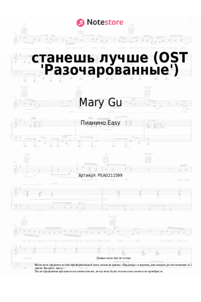 Ноты, аккорды Mary Gu - станешь лучше (OST 'Разочарованные')