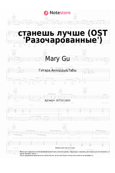Ноты, аккорды Mary Gu - станешь лучше (OST 'Разочарованные')