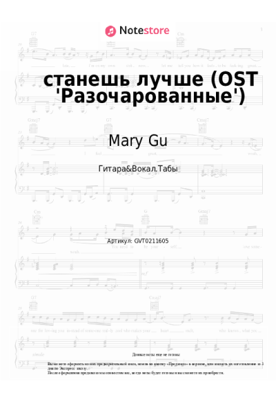 Ноты, аккорды Mary Gu - станешь лучше (OST 'Разочарованные')