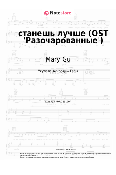 Ноты, аккорды Mary Gu - станешь лучше (OST 'Разочарованные')