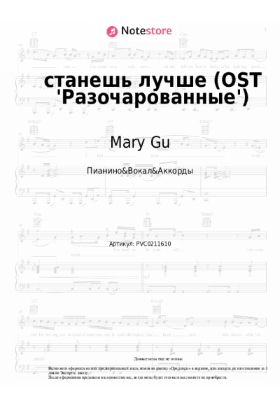 Ноты, аккорды Mary Gu - станешь лучше (OST 'Разочарованные')