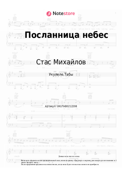 Ноты, аккорды Стас Михайлов - Посланница небес