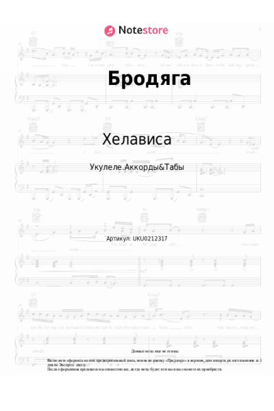 Ноты, аккорды Мельница, Хелависа - Бродяга