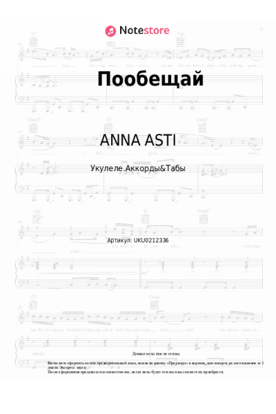Ноты, аккорды ANNA ASTI - Пообещай