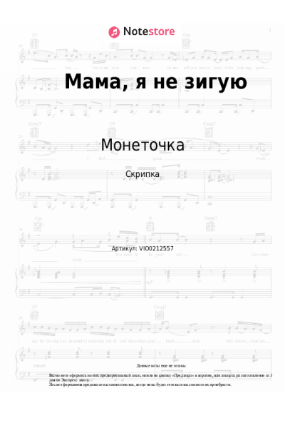 Ноты, аккорды Монеточка - Мама, я не зигую