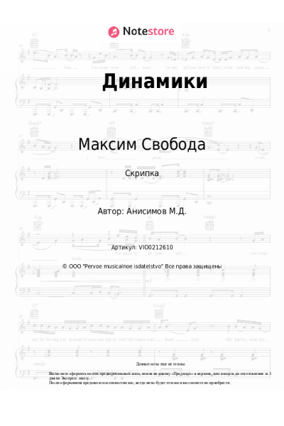 Ноты, аккорды Максим Свобода - Динамики