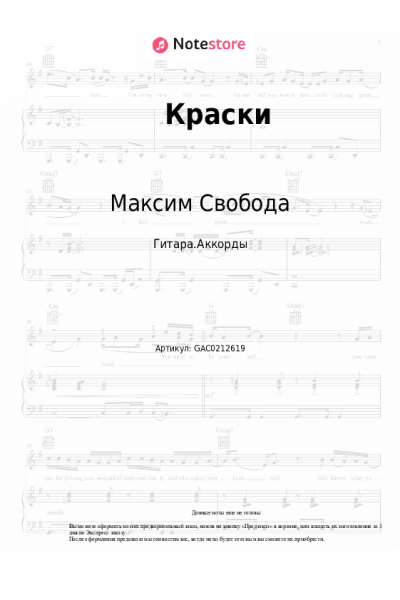 Ноты, аккорды Максим Свобода - Краски