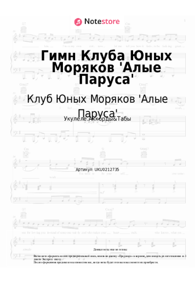 Ноты, аккорды Клуб Юных Моряков 'Алые Паруса' - Гимн Клуба Юных Моряков 'Алые Паруса'
