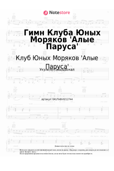 Ноты, аккорды Клуб Юных Моряков 'Алые Паруса' - Гимн Клуба Юных Моряков 'Алые Паруса'
