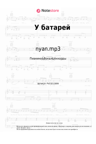 Ноты, аккорды nyan.mp3 - У батарей