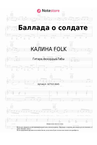 Ноты, аккорды Сергей Трофимов, КАЛИНА FOLK - Баллада о солдате