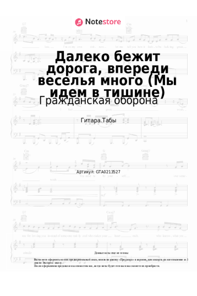 Ноты, аккорды Гражданская оборона - Далеко бежит дорога, впереди веселья много (Мы идем в тишине)