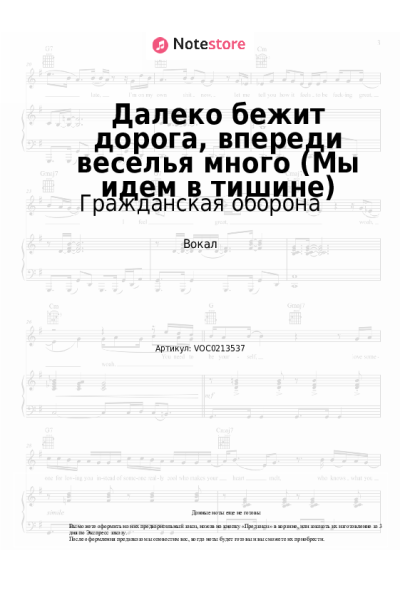 Ноты, аккорды Гражданская оборона - Далеко бежит дорога, впереди веселья много (Мы идем в тишине)