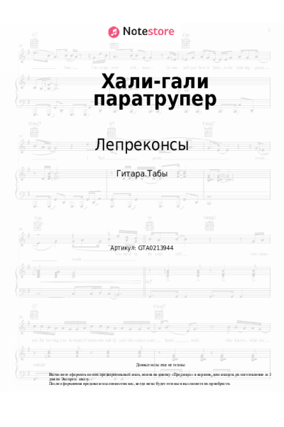 Ноты, аккорды Леприконсы - Хали-гали, паратрупер