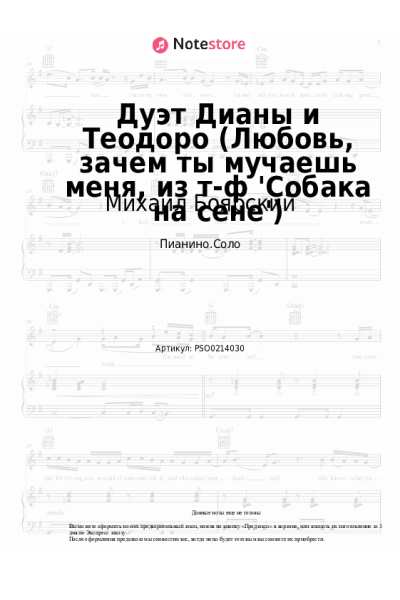 Ноты, аккорды Михаил Боярский, Елена Дриацкая - Дуэт Дианы и Теодоро (Любовь, зачем ты мучаешь меня, из т-ф 'Собака на сене')