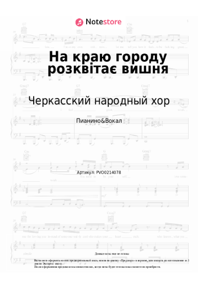 Ноты, аккорды Черкасский народный хор - На краю городу розквітає вишня