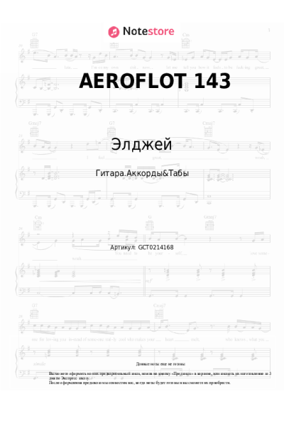 Ноты, аккорды Элджей, Navai - AEROFLOT 143