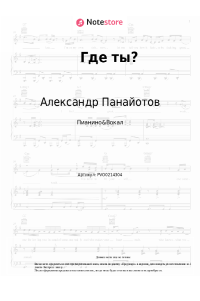 Ноты, аккорды Александр Панайотов - Где ты?