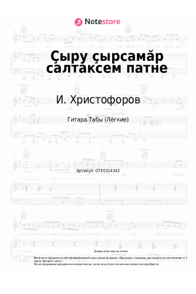 Ноты, аккорды И. Христофоров - Ҫыру ҫырсамӑр салтаксем патне