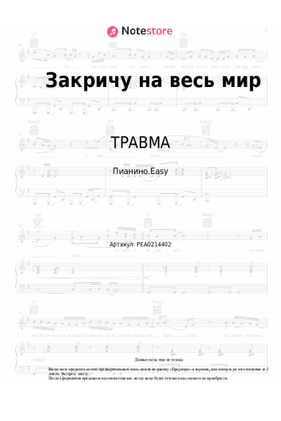 Ноты, аккорды ТРАВМА - Закричу на весь мир