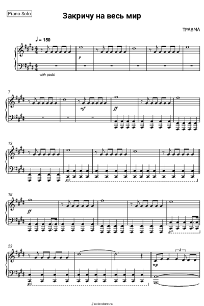 Ноты, аккорды ТРАВМА - Закричу на весь мир
