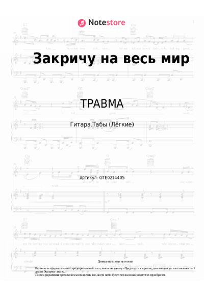Ноты, аккорды ТРАВМА - Закричу на весь мир