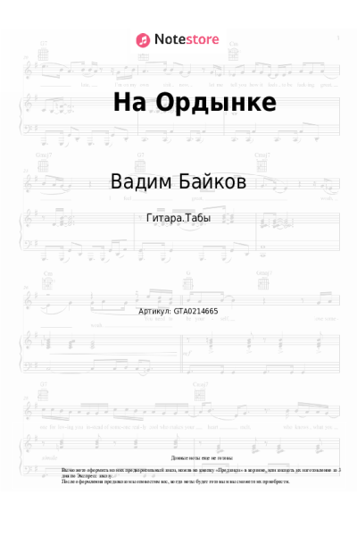 Ноты, аккорды Вадим Байков - На Ордынке