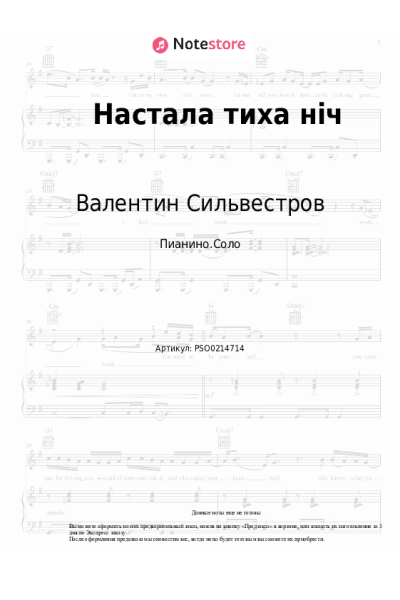 Ноты, аккорды Валентин Сильвестров - Настала тиха нiч
