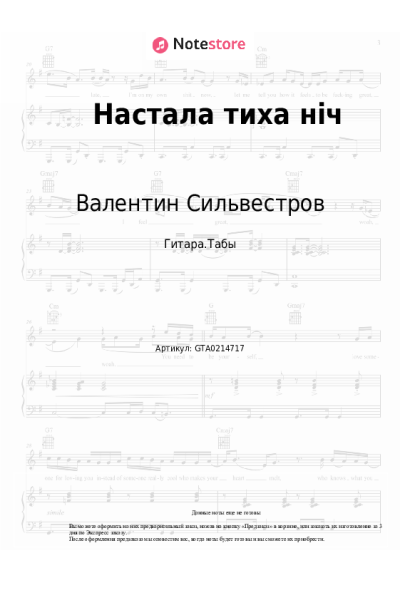 Ноты, аккорды Валентин Сильвестров - Настала тиха нiч