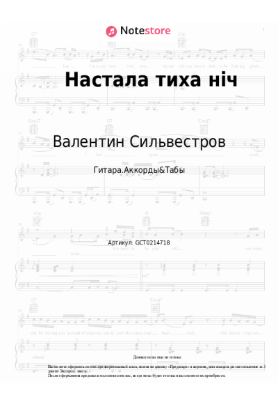 Ноты, аккорды Валентин Сильвестров - Настала тиха нiч