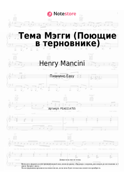 Ноты, аккорды Henry Mancini - Тема Мэгги (OST Поющие в терновнике)